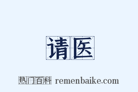 请医是什么意思的图片